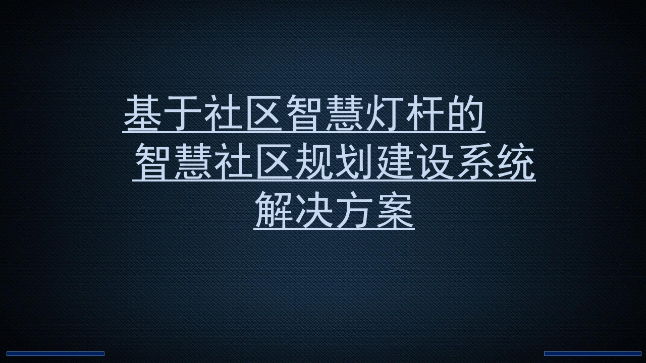 基于社区智慧灯杆的智慧社区规划建设系统解决方案[27页PPT]